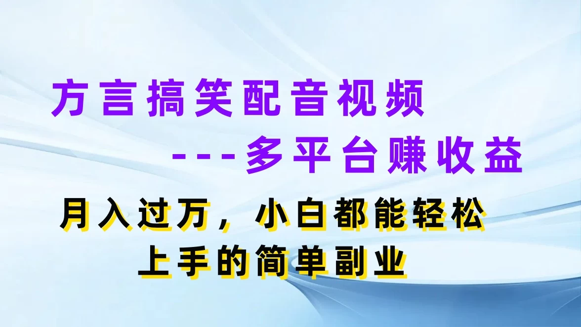 方言搞笑配音视频，多平台赚收益，月入过万，小白都能轻松上手的简单副业 - 项目资源网 - 项目资源网
