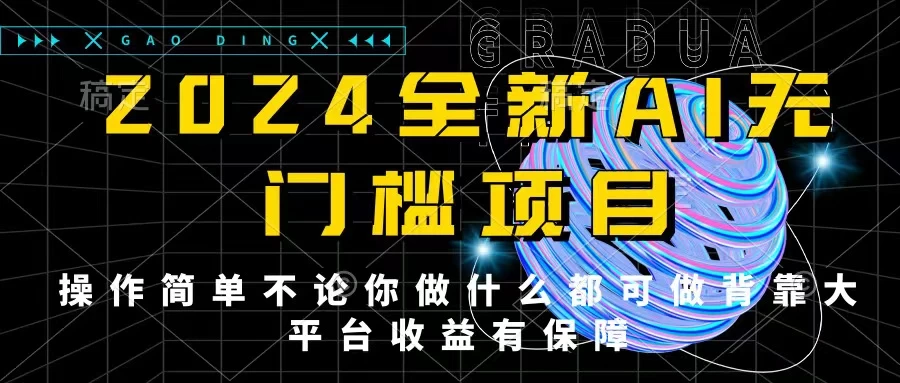 2024最新无门槛AI项目，操作简单，不论你是做什么的上班族宝妈大学生都可利用碎片化时间来做，收入可观轻轻松松挣点零花钱。 - 项目资源网 - 项目资源网