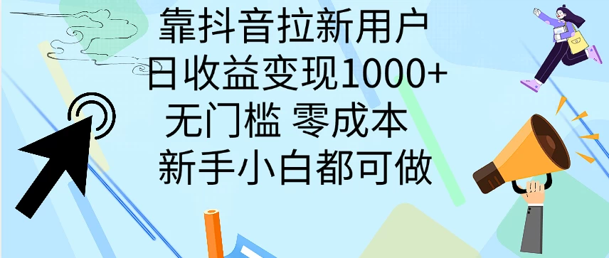 靠抖音拉新用户，日收益变现1000+，无门槛，零成本 新手小白都可做 - 项目资源网 - 项目资源网