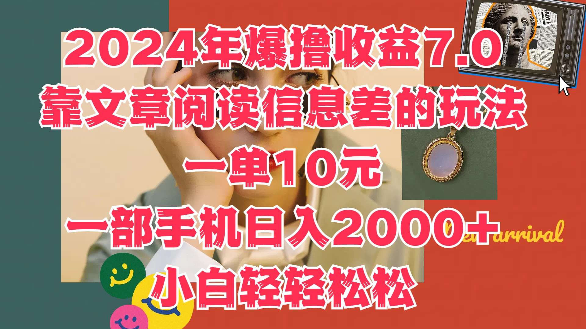 2024年爆撸收益7.0，只需要靠文章阅读信息差的玩法一单10元，一部手机日入2000+，小白轻轻松松驾驭 - 项目资源网 - 项目资源网
