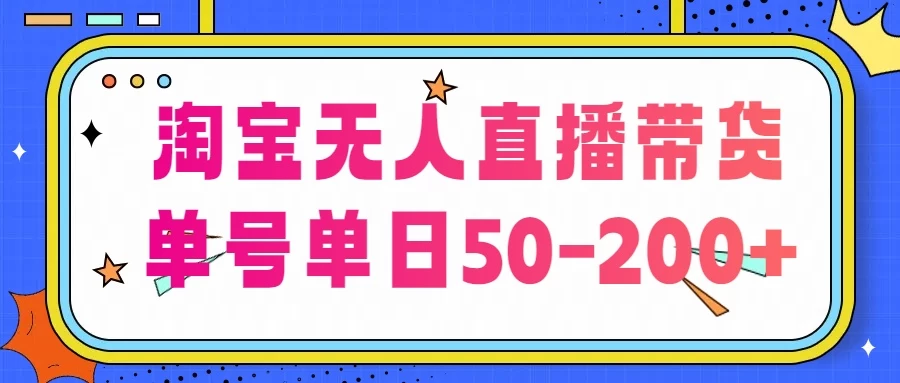 淘宝无人直播带货，不违规不断播，每日稳定出单，每日收益50-200+，可矩阵批量操作 - 项目资源网 - 项目资源网
