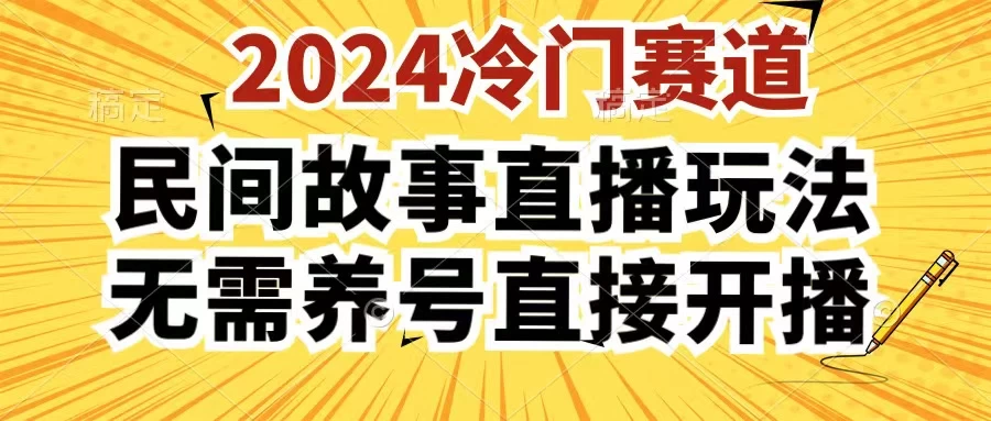 2024酷狗民间故事直播玩法3.0，操作简单，人人可做，无需养号、无需养号、无需养号，直接开播 - 项目资源网 - 项目资源网