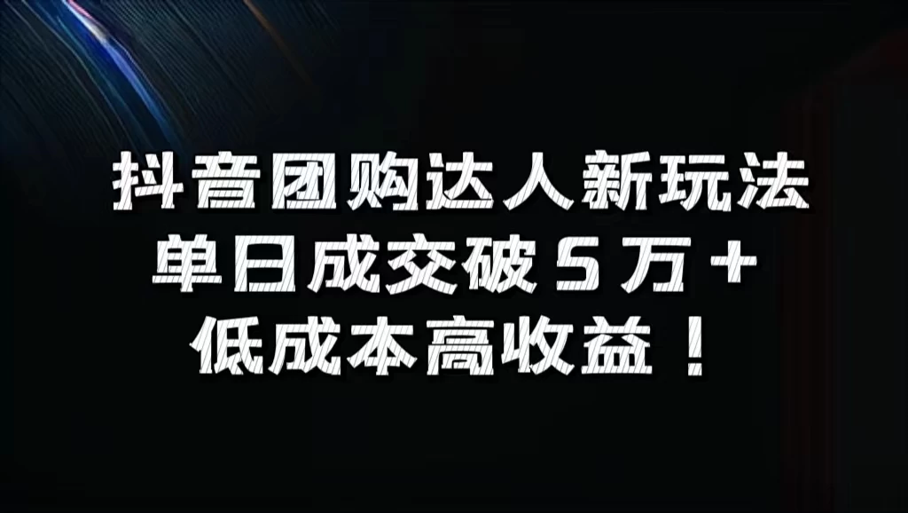抖音团购达人新玩法，单日成交破5万+，低成本高收益！ - 项目资源网 - 项目资源网