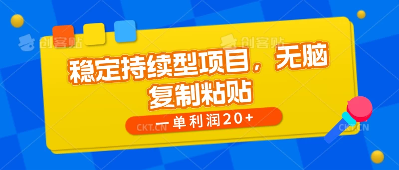 稳定持续型项目，无脑复制粘贴，一单利润20+ - 项目资源网 - 项目资源网
