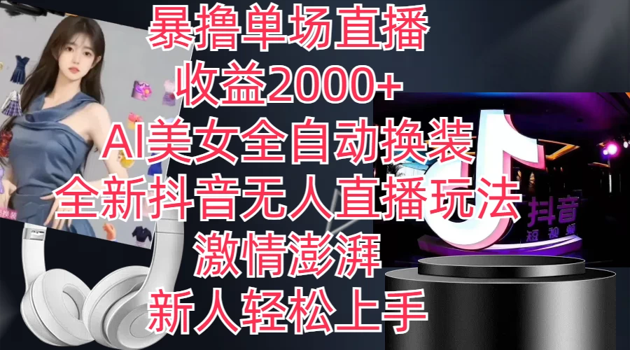 全新抖音玩法，无人直播，AI美女全自动换装，激情澎湃，新人轻松上手，暴撸单场直播2000+ - 项目资源网 - 项目资源网