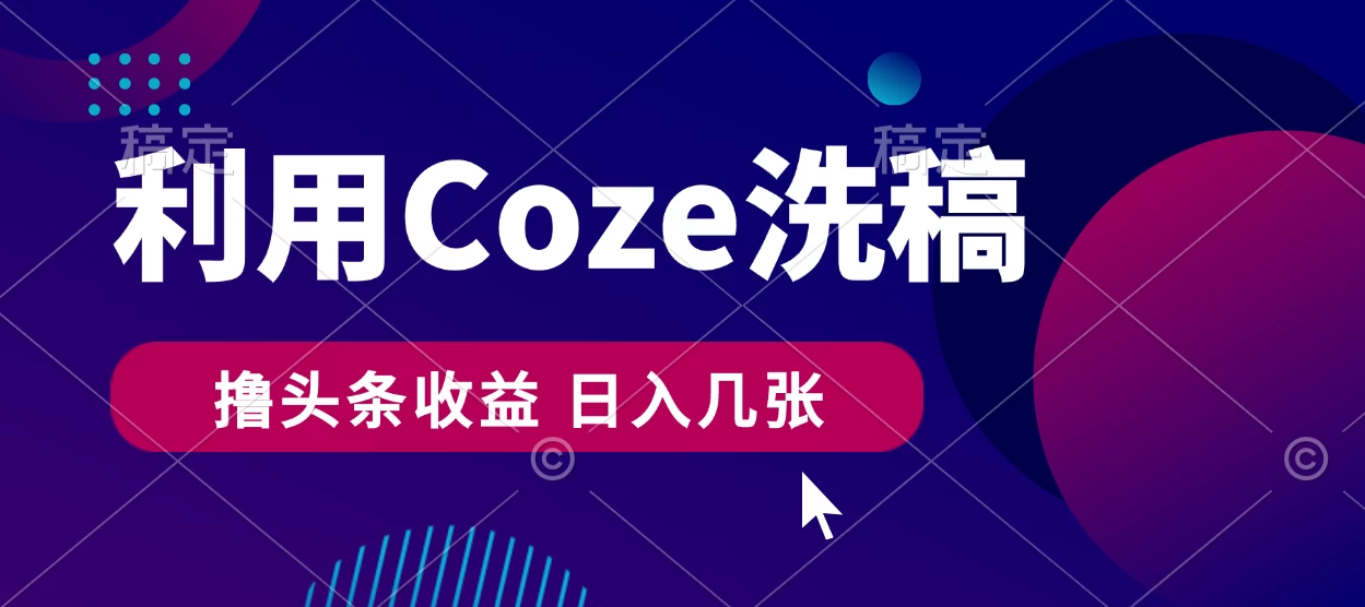 最新利用Coze洗稿，撸头条收益，隔天见收益 - 项目资源网 - 项目资源网