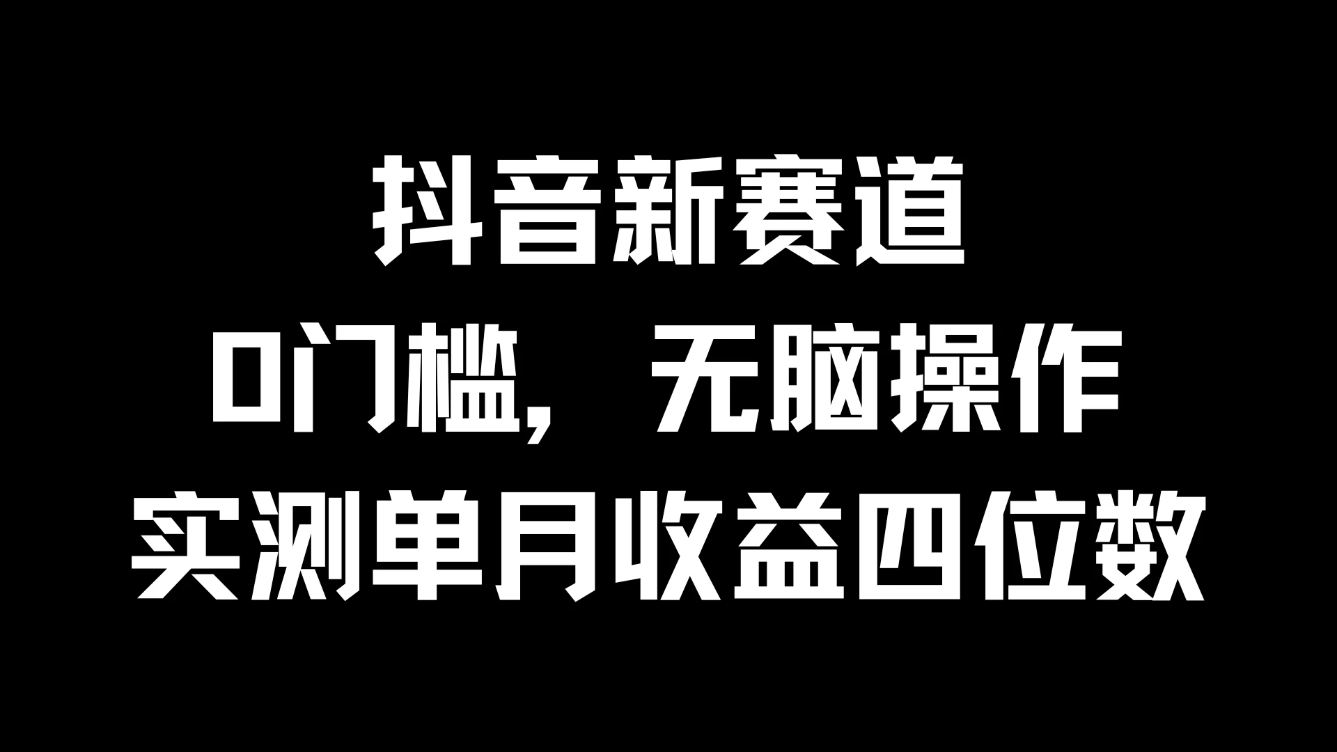 抖音新赛道，0门槛，无脑操作，实测单月收益四位数 - 项目资源网 - 项目资源网