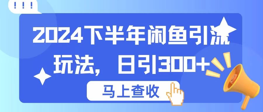2024下半年闲鱼引流玩法，日引300+，适用于各种粉 - 项目资源网 - 项目资源网