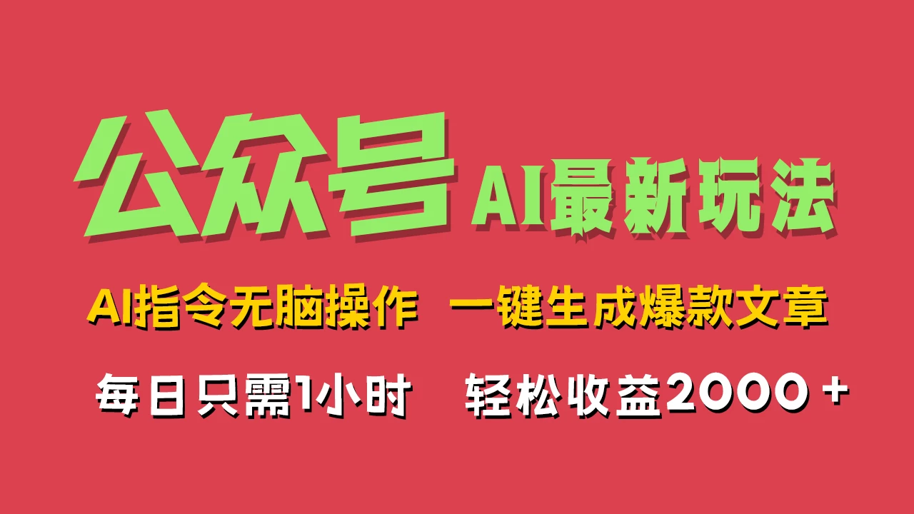 AI掘金公众号，最新玩法无需动脑，一键生成爆款文章，轻松实现每日收益2000+ - 项目资源网 - 项目资源网