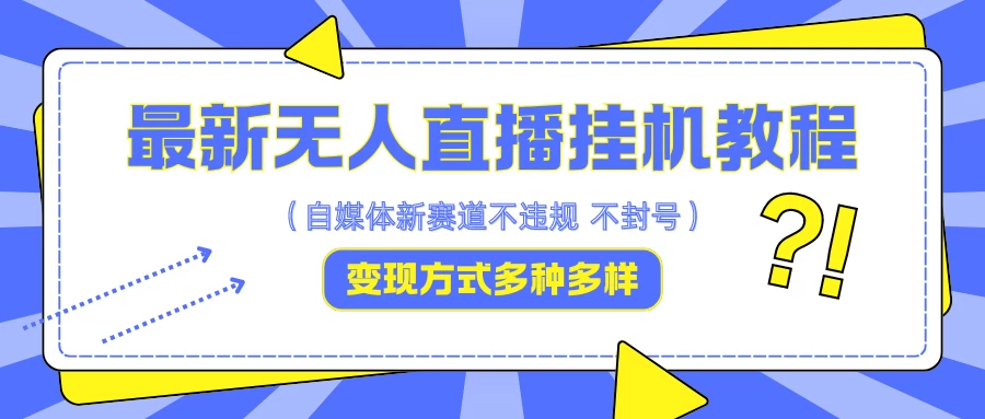 最新无人直播挂机教程，可自用可收徒，收益无上限，一天啥都不干光靠收徒变现5000+ - 项目资源网 - 项目资源网