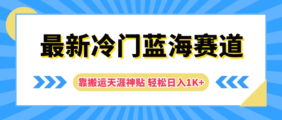 最新冷门蓝海赛道，靠搬运天涯神贴轻松日入1K+ - 项目资源网 - 项目资源网