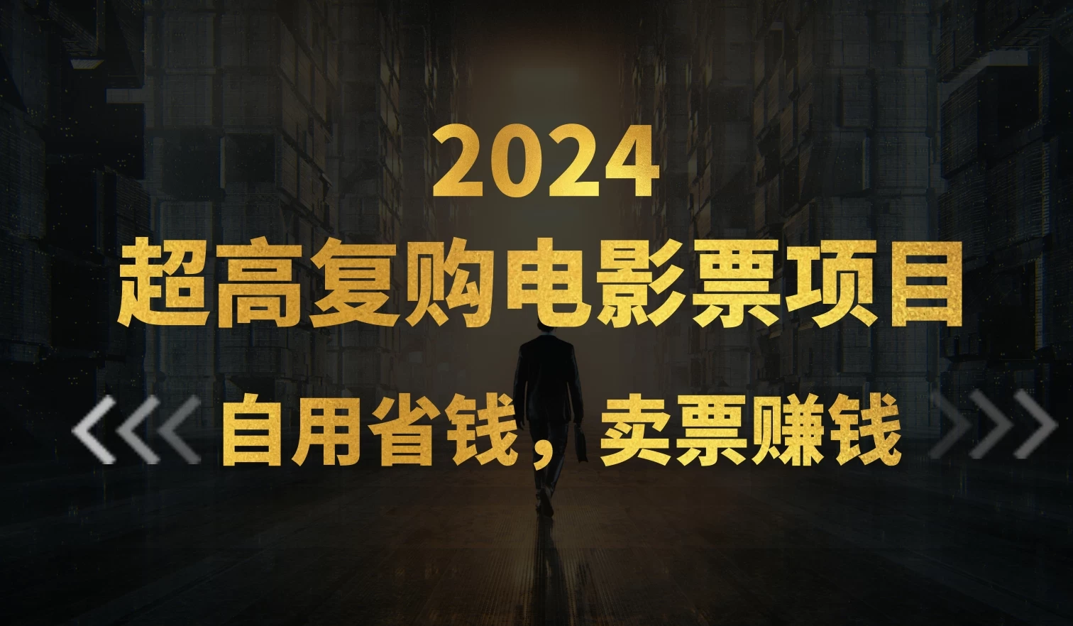 超高复购低价电影票项目，自用省钱，卖票副业赚钱 - 项目资源网 - 项目资源网