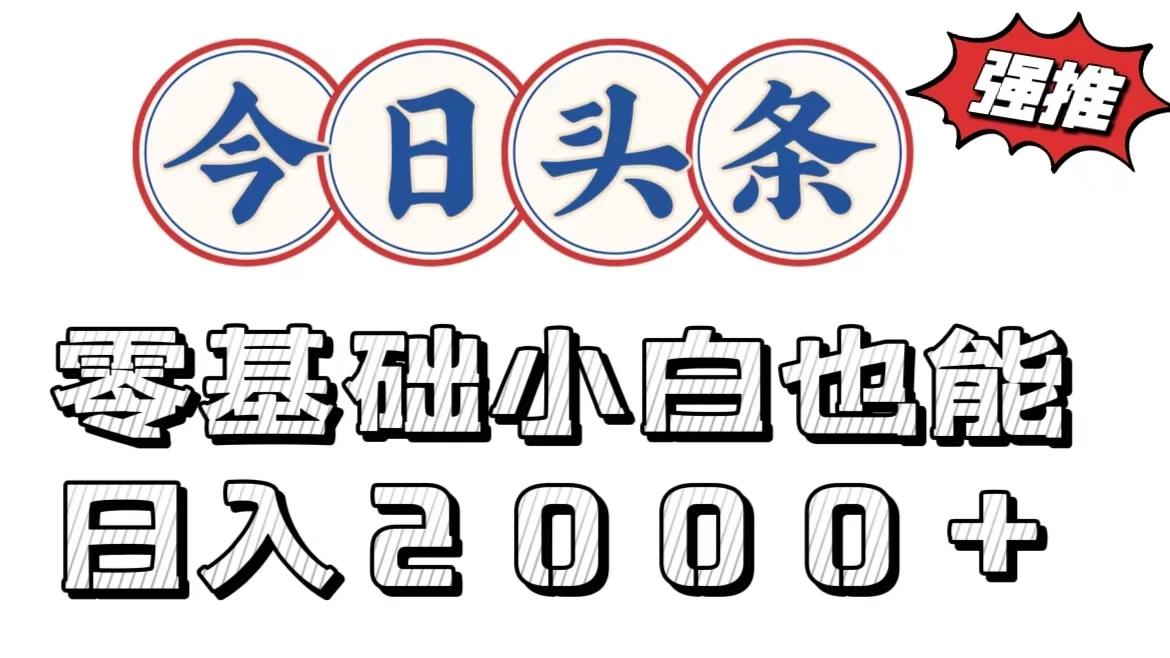 今日头条两种赛道，复制粘贴，学生小白宝妈都能日入2000+ - 项目资源网 - 项目资源网