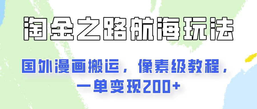 淘金之路玩法，国外漫画搬运像素级教程，一单变现200+ - 项目资源网 - 项目资源网
