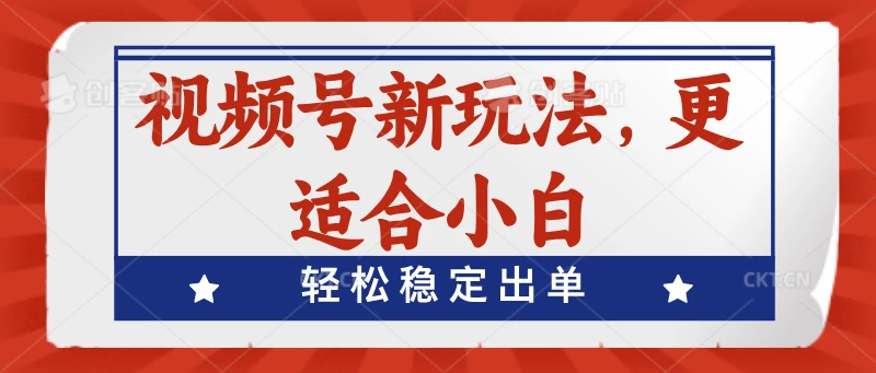 视频号带货新玩法，更适合小白，轻松稳定出单 - 项目资源网 - 项目资源网