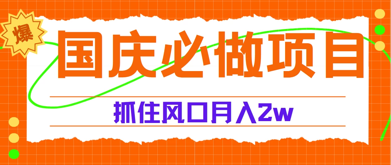 国庆中秋必做项目，抓住流量风口，月赚5W+ - 项目资源网 - 项目资源网