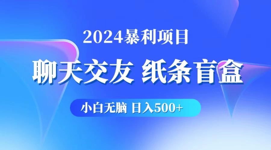 2024小白无脑躺赚500+，聊天交友项目，实现睡后躺赚 - 项目资源网 - 项目资源网