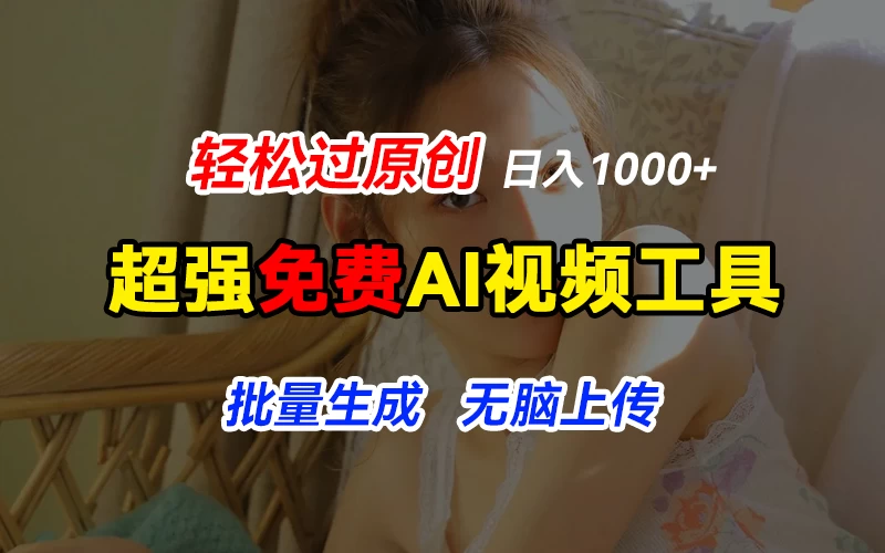 超强免费AI工具，让图片动起来，轻松过原创，批量生成无脑上传，实现睡后1000+日入 - 项目资源网 - 项目资源网