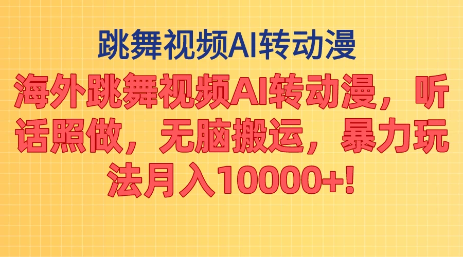 海外跳舞视频AI转动漫，听话照做，无脑搬运，暴力玩法，月入10000+ - 项目资源网 - 项目资源网