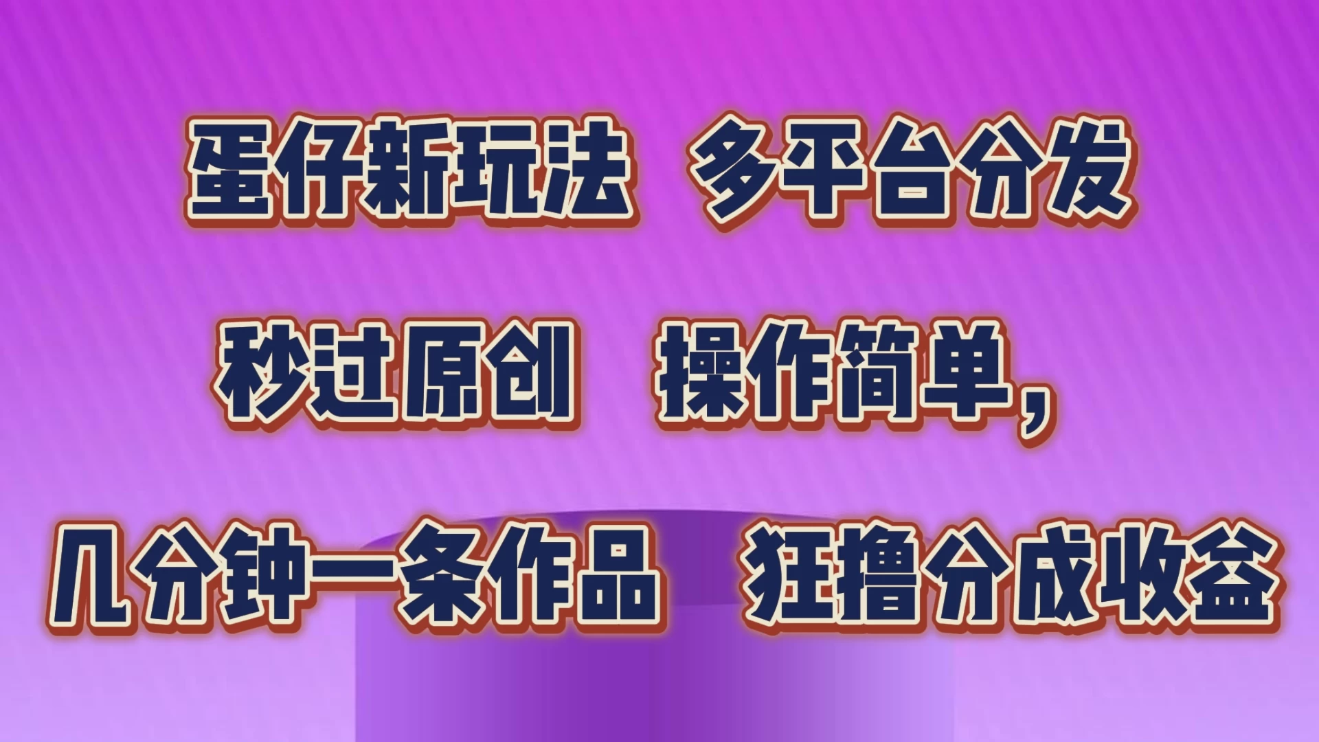 蛋仔新玩法，多平台分发，秒过原创，操作简单，几分钟一条作品，狂撸分成收益 - 项目资源网 - 项目资源网