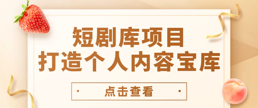 短剧库项目：打造个人内容宝库，实现网盘拉新与私域变现的完美融合！ - 项目资源网 - 项目资源网