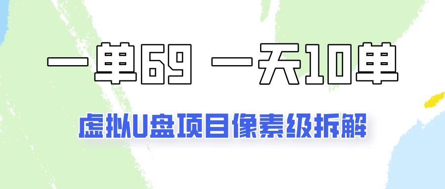 一天10-15单，一单69的拼多多虚拟U盘项目玩法 - 项目资源网 - 项目资源网
