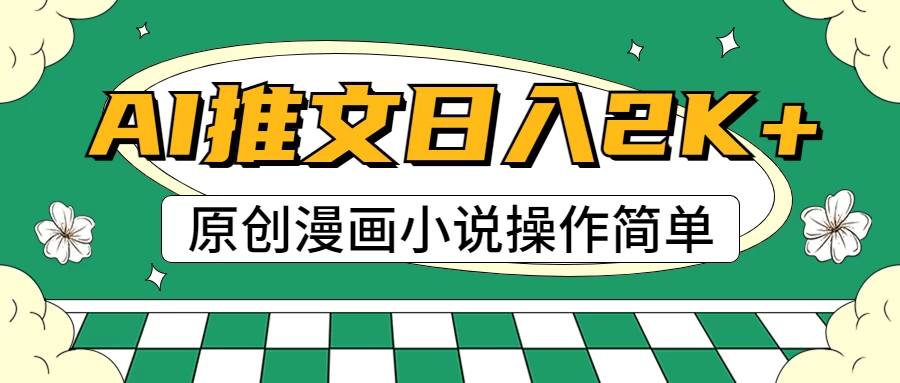 AI漫画小说推文，100%原创，轻松上手，日入2000+ - 项目资源网 - 项目资源网