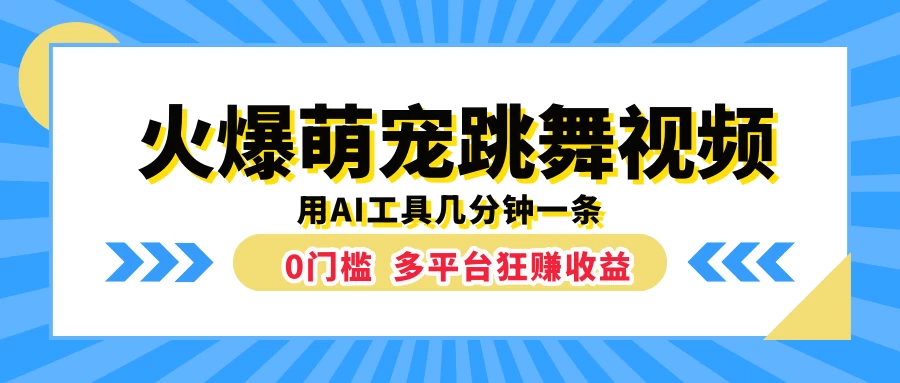 火爆萌宠跳舞视频，用AI工具几分钟一条，0门槛多平台狂赚收益 - 项目资源网 - 项目资源网