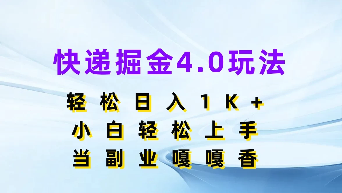 快递掘金4.0玩法，轻松日入1K+，小白轻松上手，当副业嘎嘎香 - 项目资源网 - 项目资源网