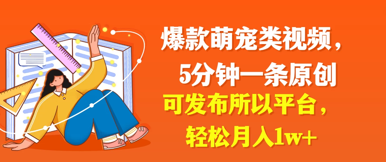 爆款萌宠类视频，5分钟一条原创，可发布所以平台，轻松月入1w+ - 项目资源网 - 项目资源网