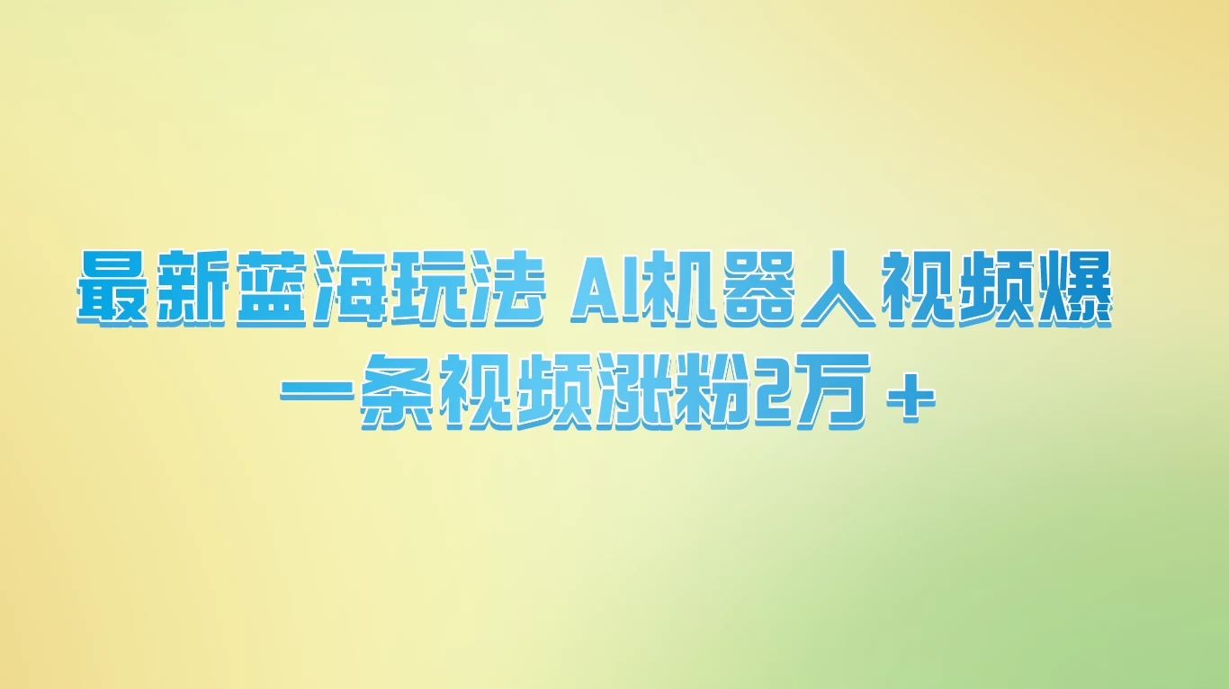 最新蓝海玩法， AI机器人视频爆火，一条视频涨粉2万+ - 项目资源网 - 项目资源网