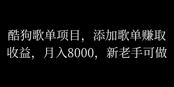 酷狗歌单项目，添加歌单赚取收益，月入8000，新老手可做 - 项目资源网 - 项目资源网