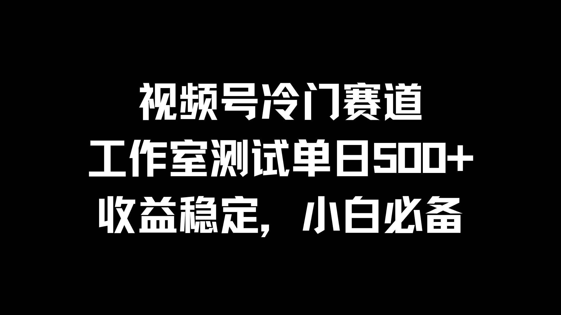 视频号冷门赛道，工作室测试单日500+，收益稳定，小白必备 - 项目资源网 - 项目资源网