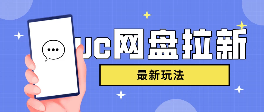 UC网盘拉新，目前植物大战僵尸杂交版非常火，我们利用这一点达到一个拉新的效果 - 项目资源网 - 项目资源网