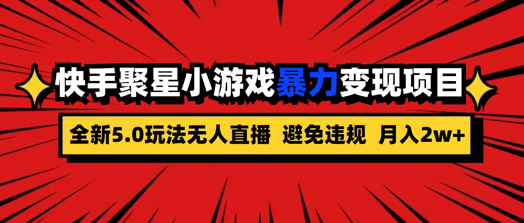 全新5.0无人直播，快手磁力聚星，小游戏暴力变现项目，轻松月入2w+ - 项目资源网 - 项目资源网