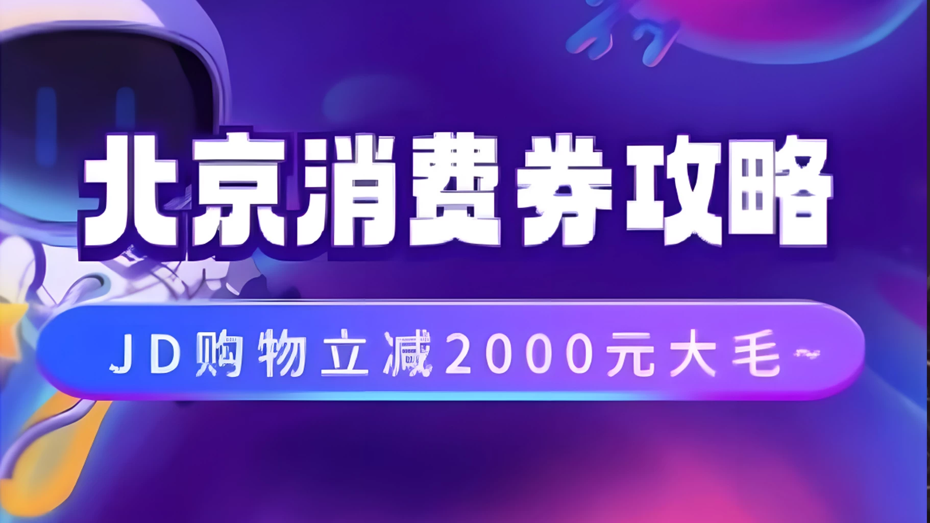 北京消费券活动攻略，JD购物立减2000元大毛【完整攻略】 - 项目资源网 - 项目资源网
