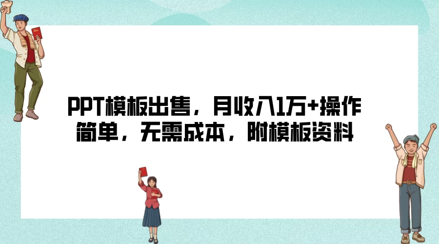PPT模板出售，月收入1万+操作简单，无需成本，附模板资料 - 项目资源网 - 项目资源网