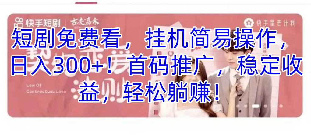 短剧免费看，挂机简易操作，日入300+！首码推广，稳定收益，轻松躺赚！ - 项目资源网 - 项目资源网