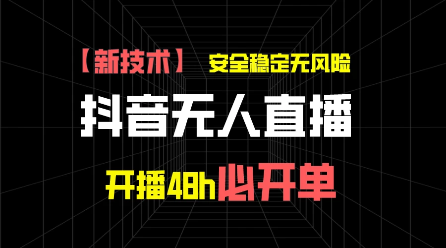抖音无人直播带货项目【新技术】，安全稳定无风险，开播48h必开单，单日单号收益1000+ - 项目资源网 - 项目资源网