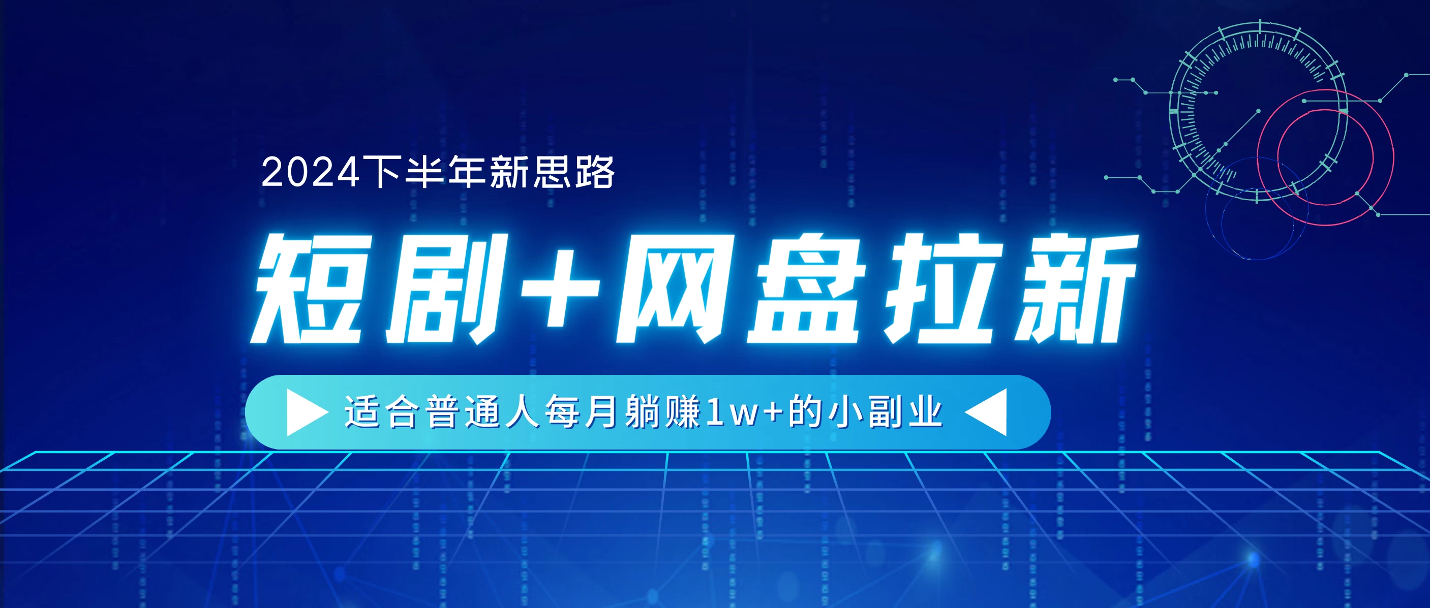 2024下半年新思路，短剧+网盘拉新，适合普通人每月躺赚1w+的小副业 - 项目资源网 - 项目资源网