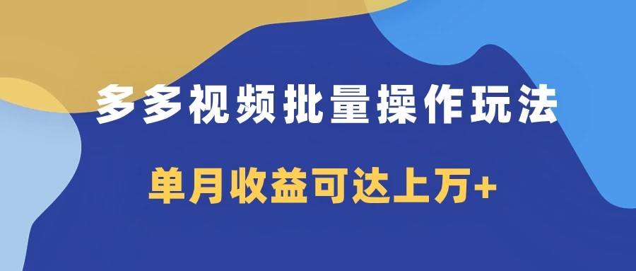 多多视频带货项目批量操作玩法，仅复制搬运即可，单月收益可达上万+ - 项目资源网 - 项目资源网