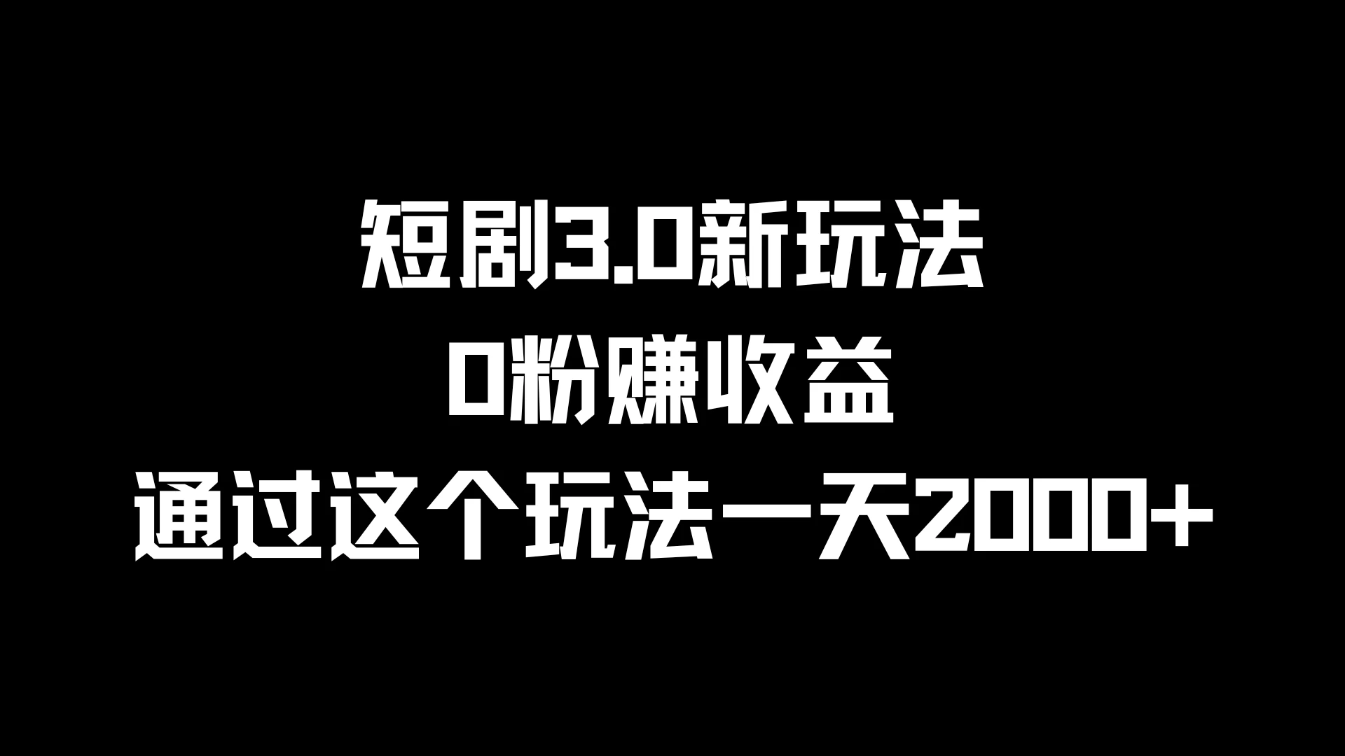 短剧3.0新玩法，0粉赚收益，通过这个玩法一天2000+ - 项目资源网 - 项目资源网