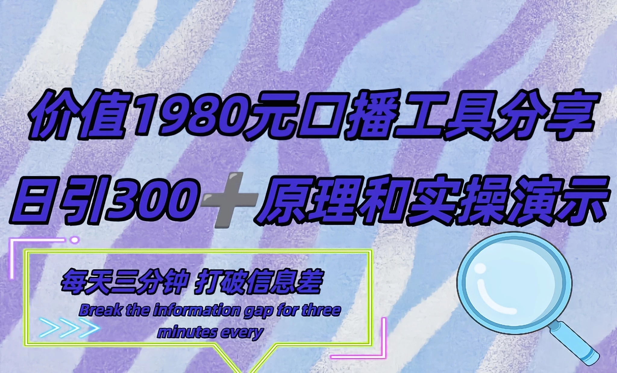 短视频工具号日引300+创业粉，多平台分发作品获取最大流量 - 项目资源网 - 项目资源网