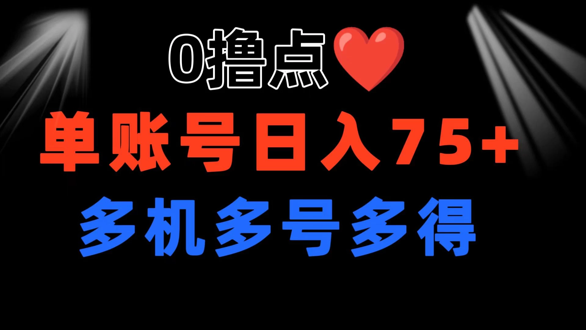 0撸有手机就行，点爱心玩法，单账号一天收益75+，可多开多机多得 - 项目资源网 - 项目资源网