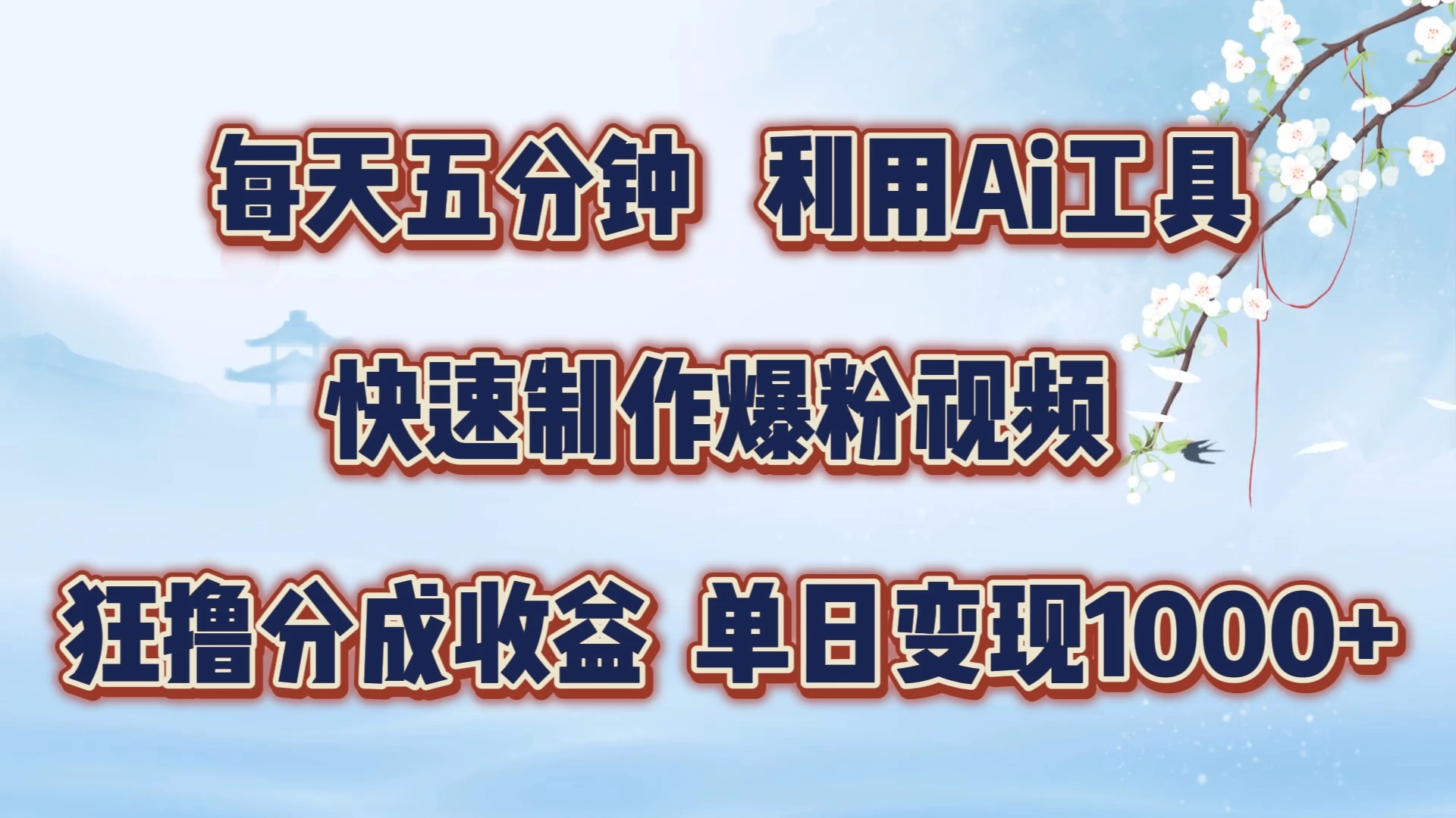 每天五分钟，利用Ai工具快速制作爆粉视频，单日变现1000+ - 项目资源网 - 项目资源网