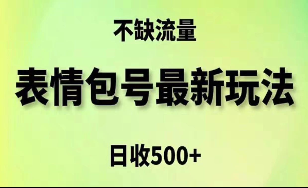 2024年最新动态表情变现包玩法，日收入500+，流量嘎嘎猛 - 项目资源网 - 项目资源网