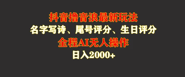 蓝海，抖音撸音浪最新玩法，名字生日手机尾号打分，名字写诗，操作简单，日入2000+ - 项目资源网 - 项目资源网