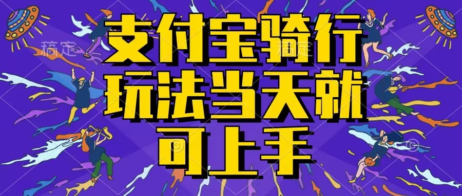 支付宝骑车就能挣钱，只要你会骑车，就可以每天挣点零花钱，无脑操作，当天就可操作，不进来看看？ - 项目资源网 - 项目资源网