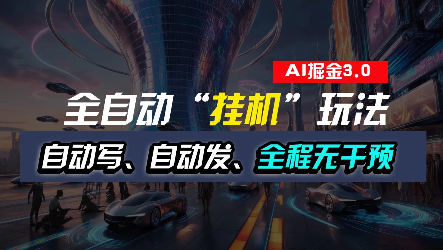 全自动掘金“挂机”玩法，自动写作自动发布，全程无干预，完全免费，超简单 - 项目资源网 - 项目资源网