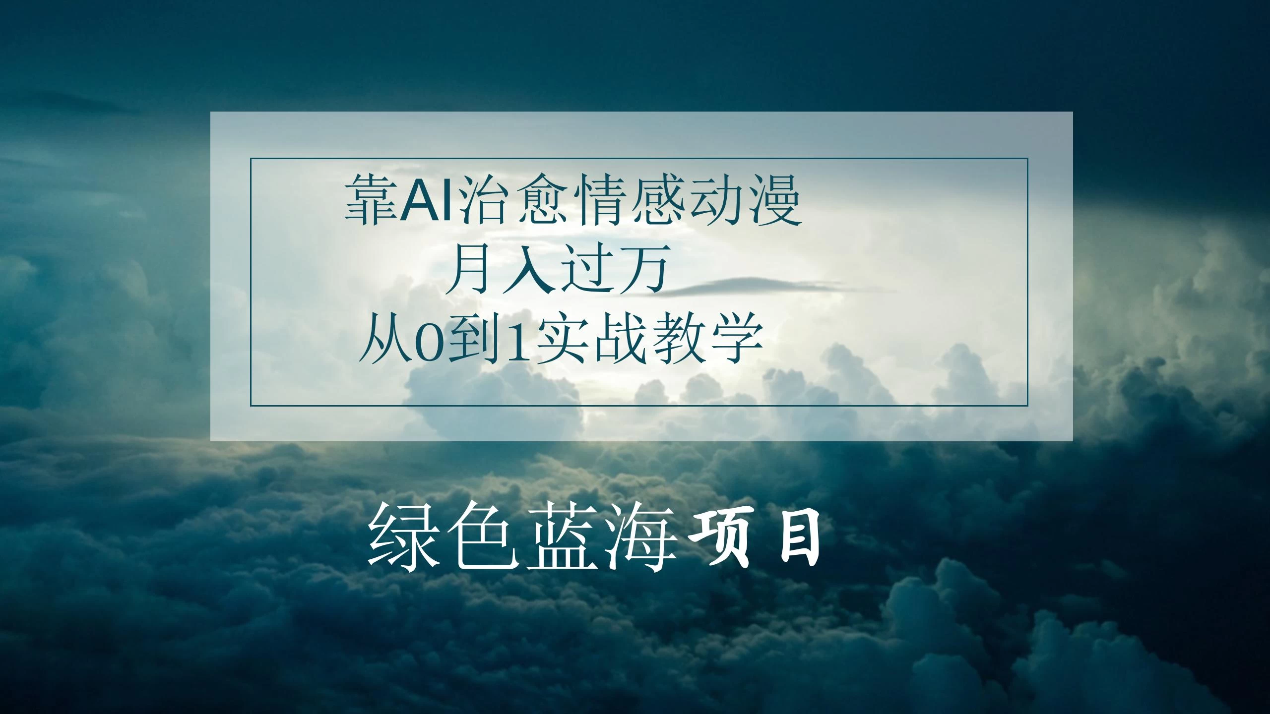 4.0靠AI治愈情感动漫，月入过万，从0到1实战教学 - 项目资源网 - 项目资源网